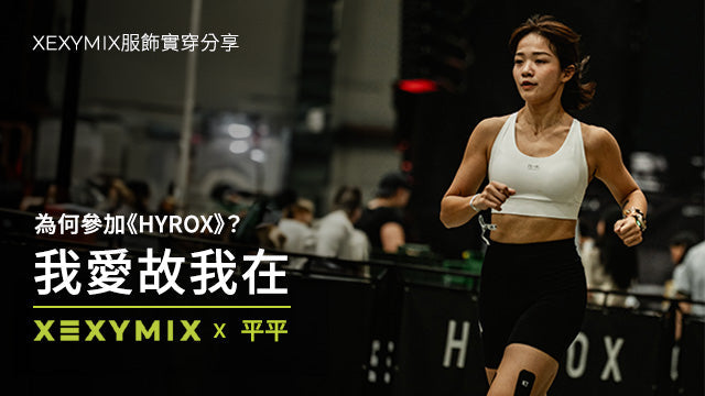 我愛故我在-XEXYMIX健身服飾實穿分享 Feat.平平