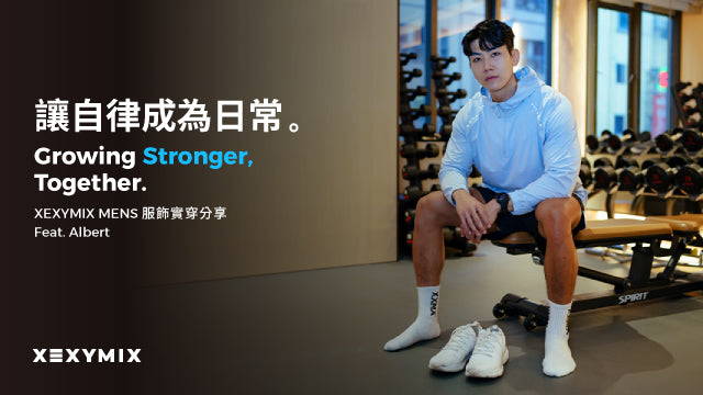 讓自律成為日常—XEXYMIX實穿分享 feat. Albert