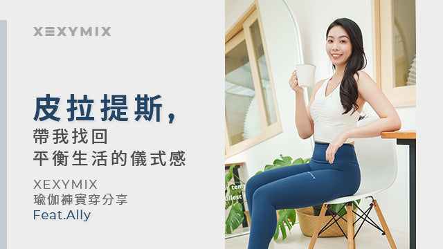皮拉提斯，帶我找回平衡生活的儀式感－XEXYMIX瑜伽褲實穿分享 feat.Liya