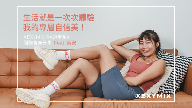 生活就是一次次體驗，我的專屬自信美！XEXYMIX RX跑步系列服飾實穿分享 Feat. 薇安