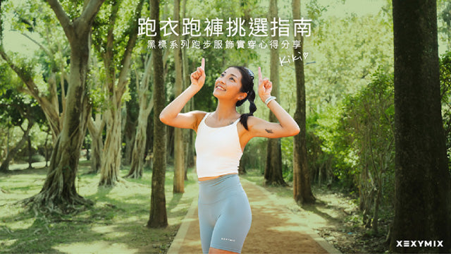 〚RUN〛跑步服飾怎麼選？KIKI的跑衣跑褲挑選指南！－XEXYMIX黑標系列跑步服飾實穿心得分享