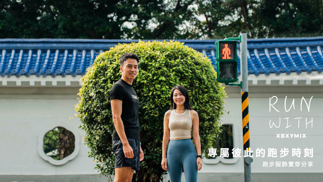 專屬彼此的跑步時刻！XEXYMIX跑步服飾實穿分享 「跑步是最能享受『過程』的運動。」，穿梭在城市街頭，沿途邁出的每一步都令人難忘，所以你/妳，平常都跟誰一起共度跑步時光創造彼此的專屬記憶呢？