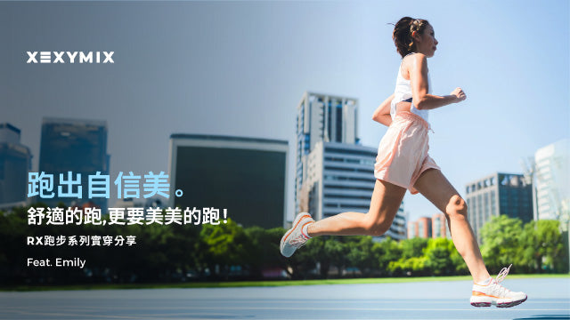 跑出自信美！XEXYMIX傑希米斯RX跑步系列服飾實穿分享 Feat. Emily