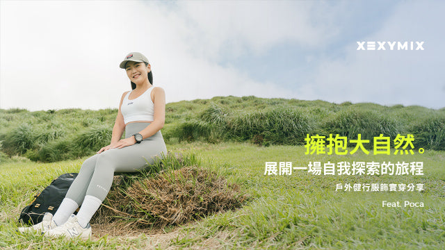 擁抱大自然：展開一場自我探索的旅程－XEXYMIX 戶外健行服飾實穿心得分享 feat. Poca
