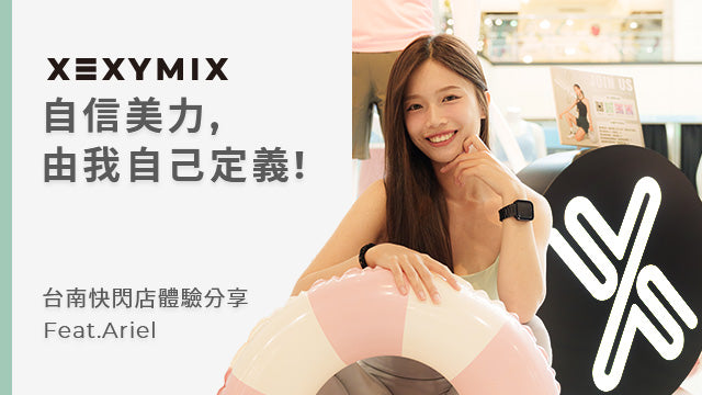 自信美力，由我自己定義！XEXYMIX台南快閃店體驗分享　Feat.Ariel