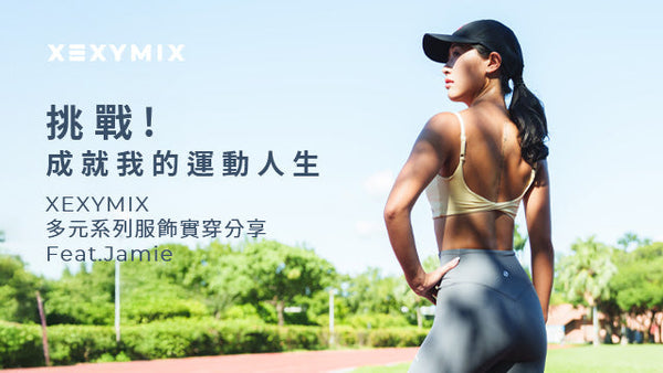 挑戰！成就我的運動人生－XEXYMIX多元系列服飾實穿分享　Feat.Jamie