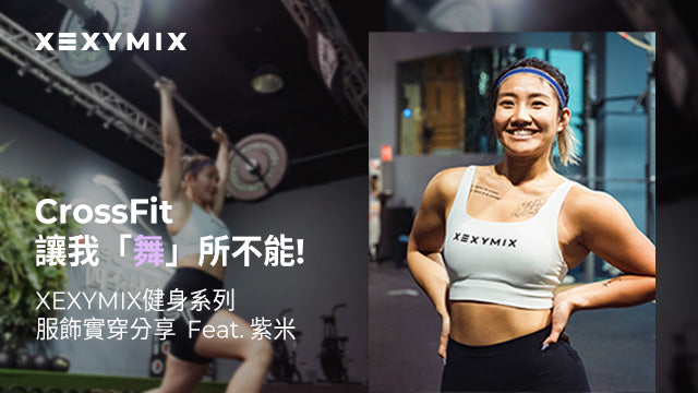 CrossFit讓我「舞」所不能！XEXYMIX健身系列服飾實穿分享 Feat. 紫米