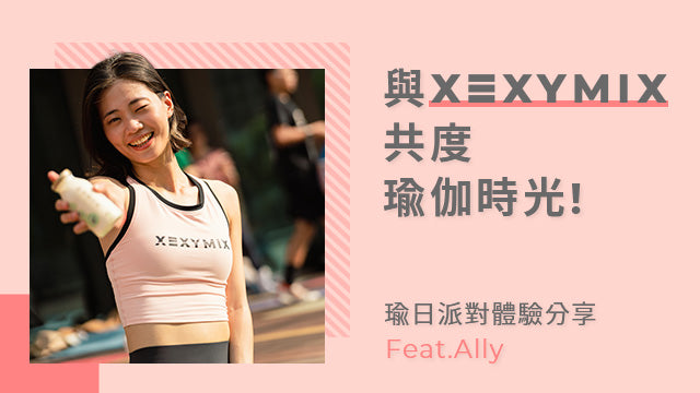 與XEXYMIX共度瑜伽時光！瑜日派對體驗分享　Feat.Ally