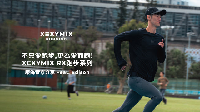 不只愛跑步，更為愛而跑! XEXYMIX RX跑步系列服飾實穿分享 Feat. Edison