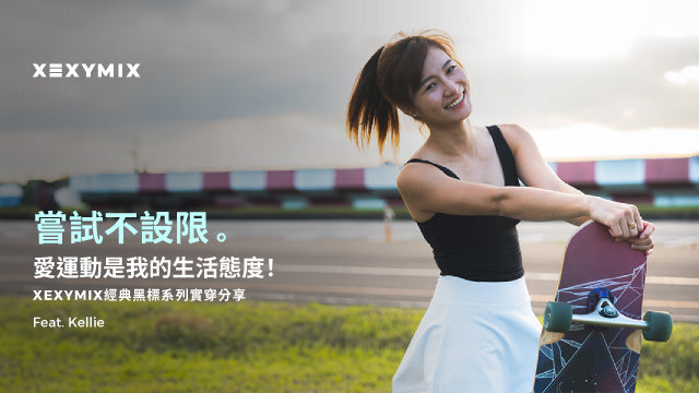 嘗試不設限！ XEXYMIX經典黑標系列實穿分享 Feat. Kellie