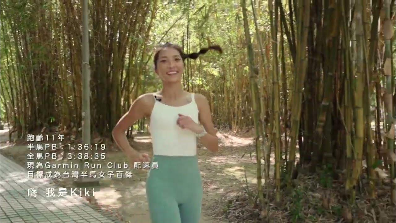 說跑就跑 跑者服飾新選擇 feat.KIKI