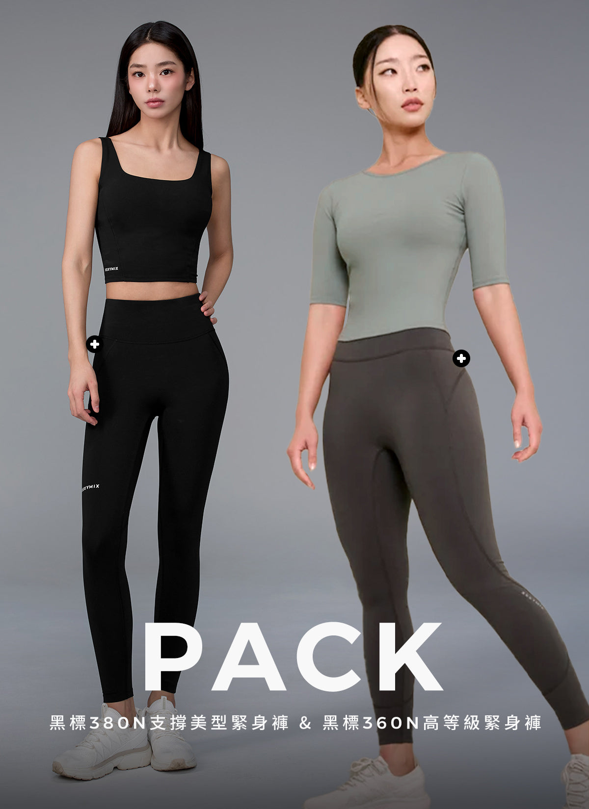 [PACK]黑標380N 超全方位柔韌支撐美型翹臀褲&黑標360N 高等級緊身褲