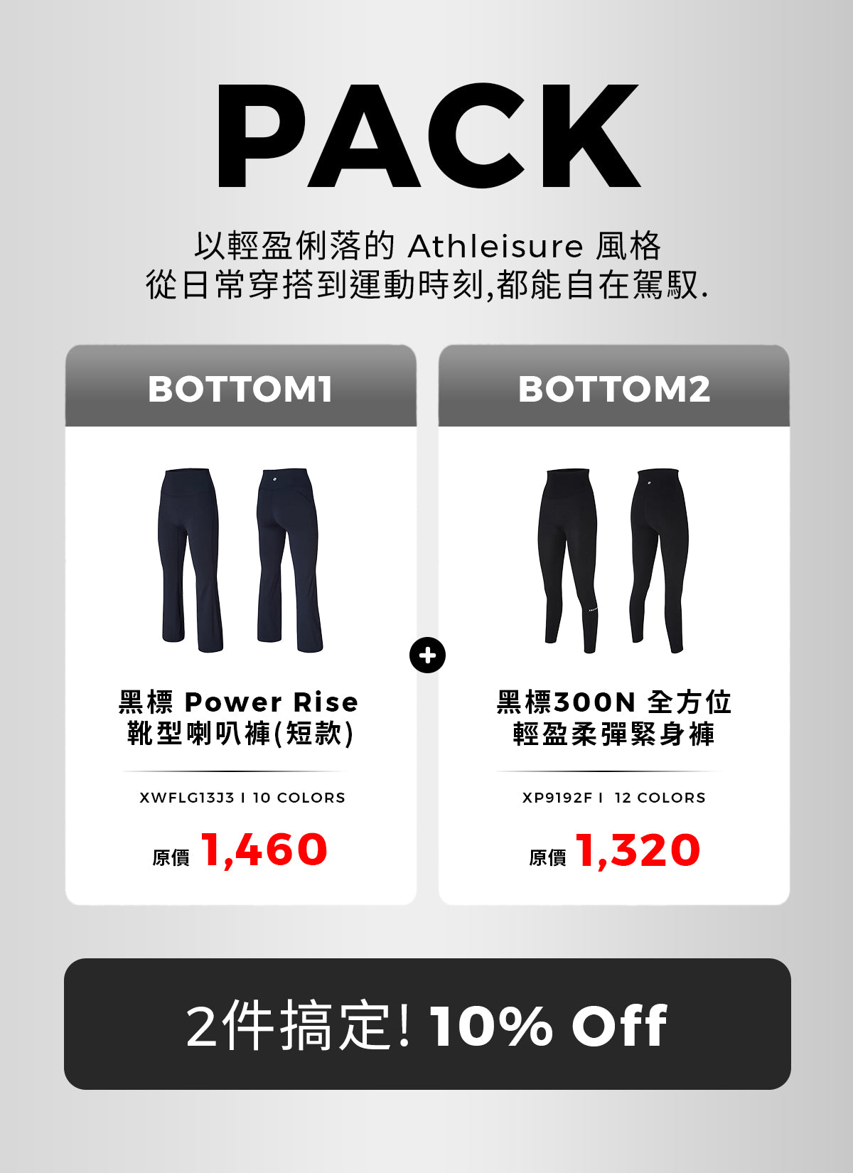 [PACK]黑標 Power Rise 靴型喇叭褲&黑標300N 全方位輕盈柔彈緊身褲
