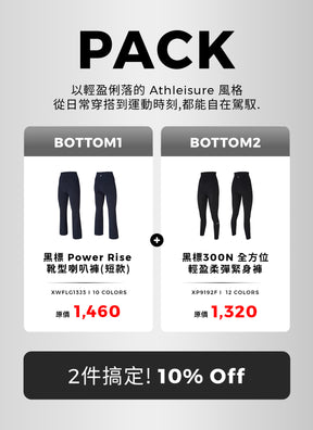 [PACK]黑標 Power Rise 靴型喇叭褲&黑標300N 全方位輕盈柔彈緊身褲