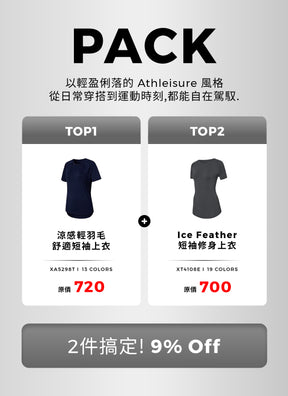 [PACK]涼感輕羽毛舒適短袖上衣&Ice Feather 短袖修身上衣