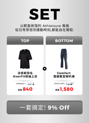 [SET]涼感輕羽毛OverFit短袖上衣&Comfort 雙線靴型喇叭褲
