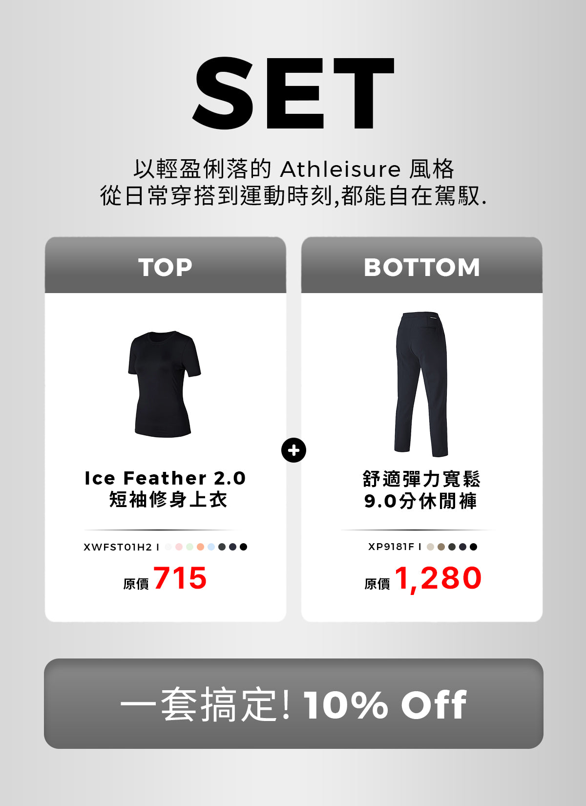 [SET]Ice Feather 2.0 短袖修身上衣&舒適彈力寬鬆 9.0分休閒褲