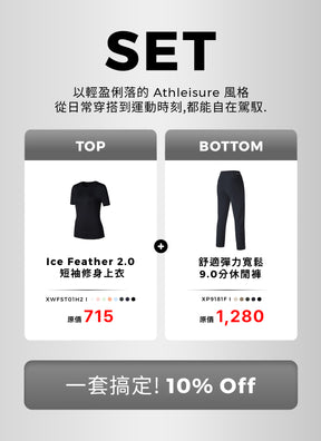 [SET]Ice Feather 2.0 短袖修身上衣&舒適彈力寬鬆 9.0分休閒褲