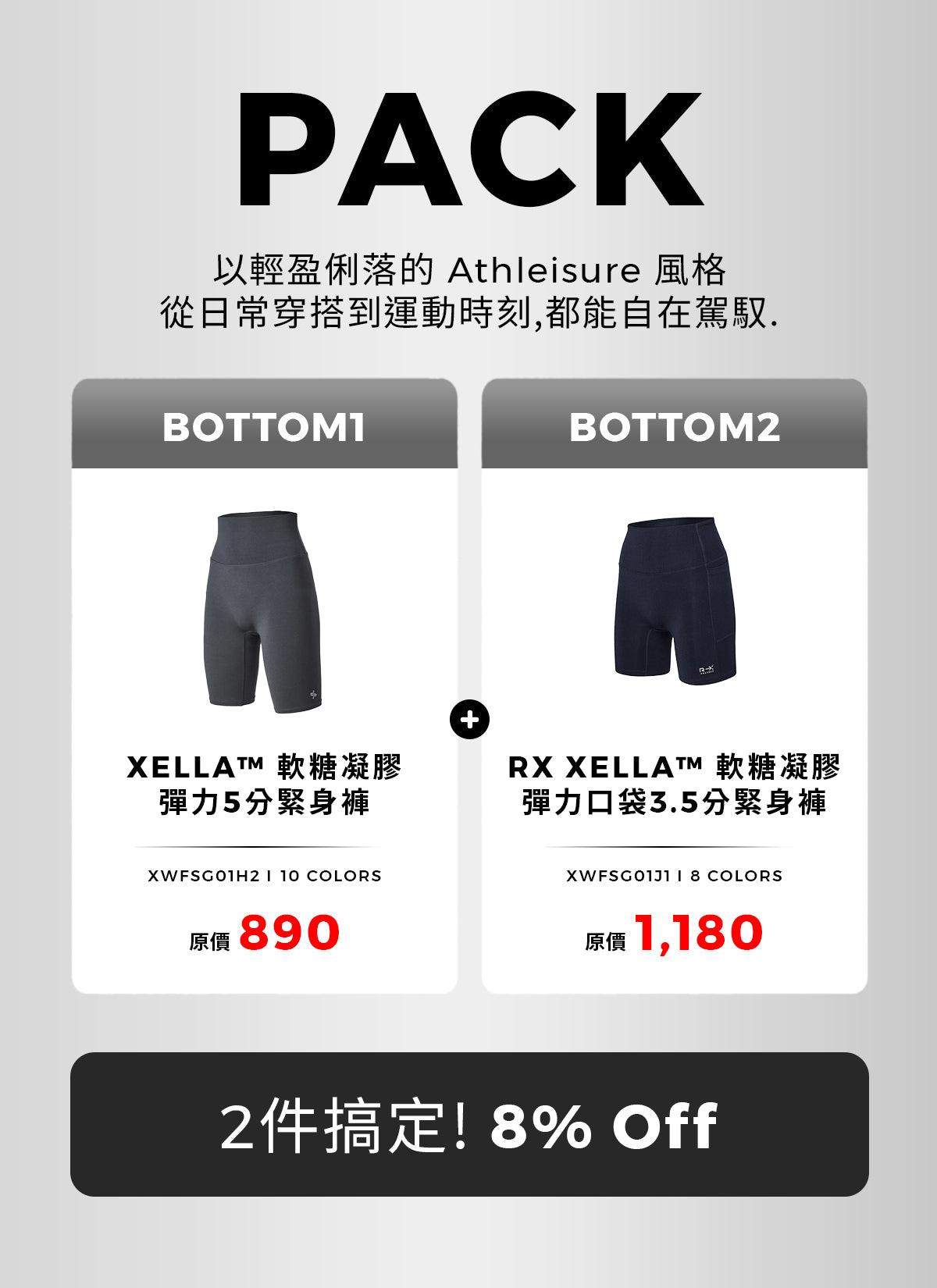[PACK]XELLA™ 軟糖凝膠彈力5分緊身褲&RX XELLA™ 軟糖凝膠彈力口袋3.5分緊身褲