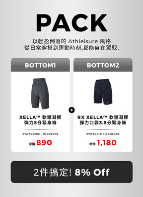 [PACK]XELLA™ 軟糖凝膠彈力5分緊身褲&RX XELLA™ 軟糖凝膠彈力口袋3.5分緊身褲