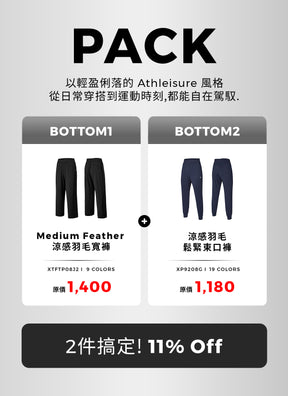[PACK]Medium Feather 涼感羽毛寬褲&涼感羽毛鬆緊束口褲