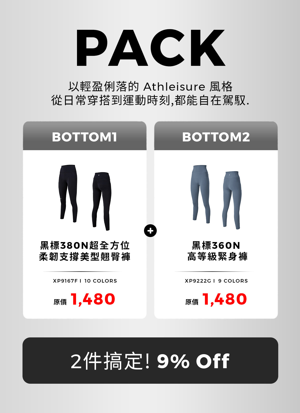 [PACK]黑標380N 超全方位柔韌支撐美型翹臀褲&黑標360N 高等級緊身褲