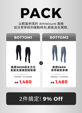 [PACK]黑標380N 超全方位柔韌支撐美型翹臀褲&黑標360N 高等級緊身褲
